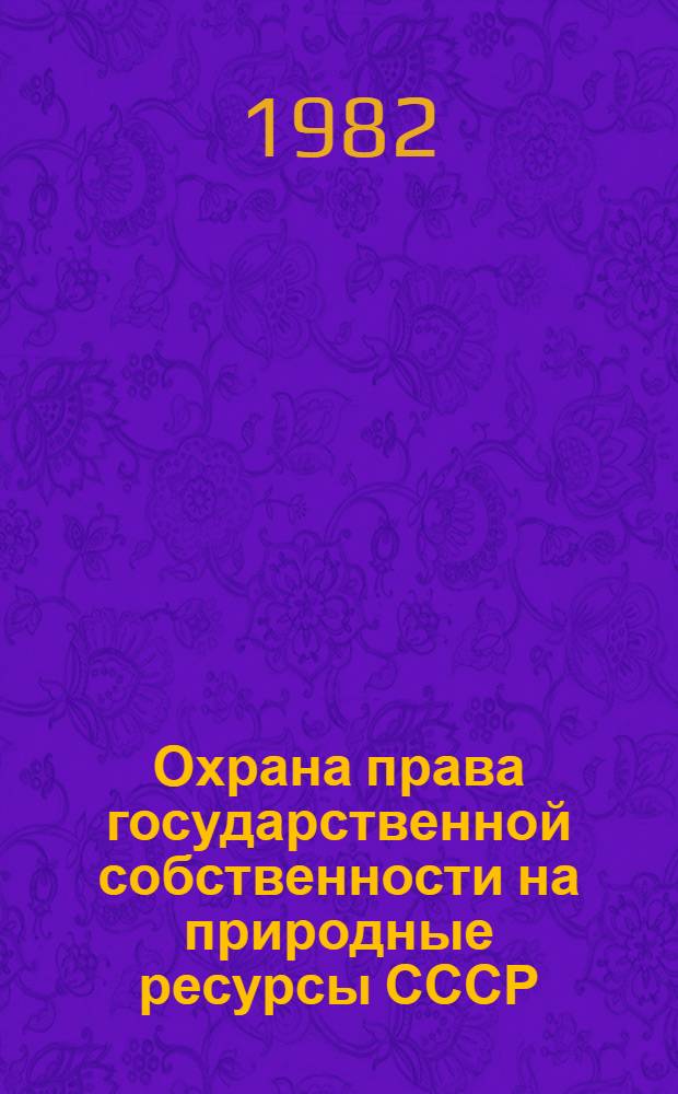 Охрана права государственной собственности на природные ресурсы СССР