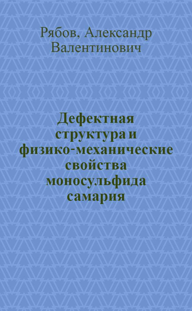 Дефектная структура и физико-механические свойства моносульфида самария : Автореф. дис. на соиск. учен. степ. канд. физ.-мат. наук : (01.04.07)