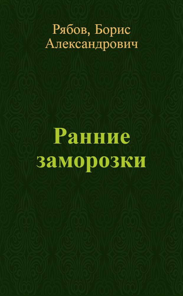 Ранние заморозки : Повести