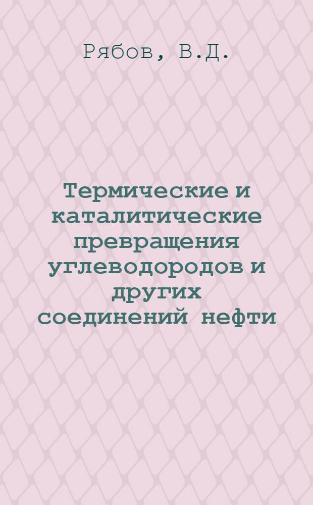 Термические и каталитические превращения углеводородов и других соединений нефти : Учеб. пособие для студентов спец. 0801, 0807, 0825