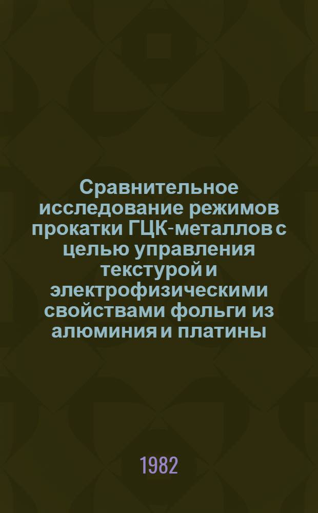 Сравнительное исследование режимов прокатки ГЦК-металлов с целью управления текстурой и электрофизическими свойствами фольги из алюминия и платины : Автореф. дис. на соиск. учен. степ. канд. техн. наук : (05.16.05)