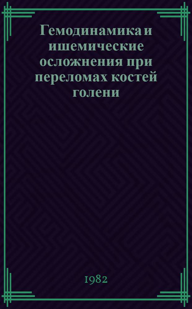 Гемодинамика и ишемические осложнения при переломах костей голени : (Эксперим.-клинич. исслед.) : Автореф. дис. на соиск. учен. степ. канд. мед. наук : (14.00.22)