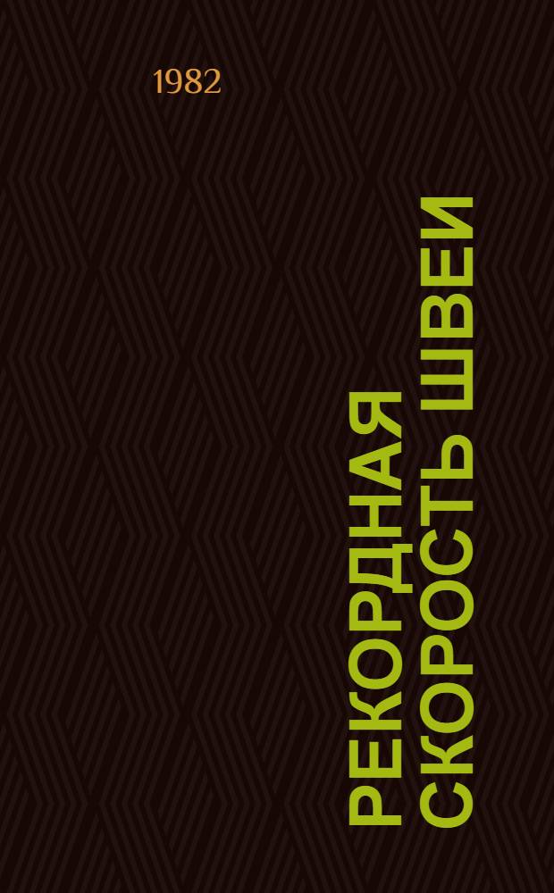 Рекордная скорость швеи : О швее-мотористке Фрунз. произв. трикотаж. об-ния Д. Султаналиевой