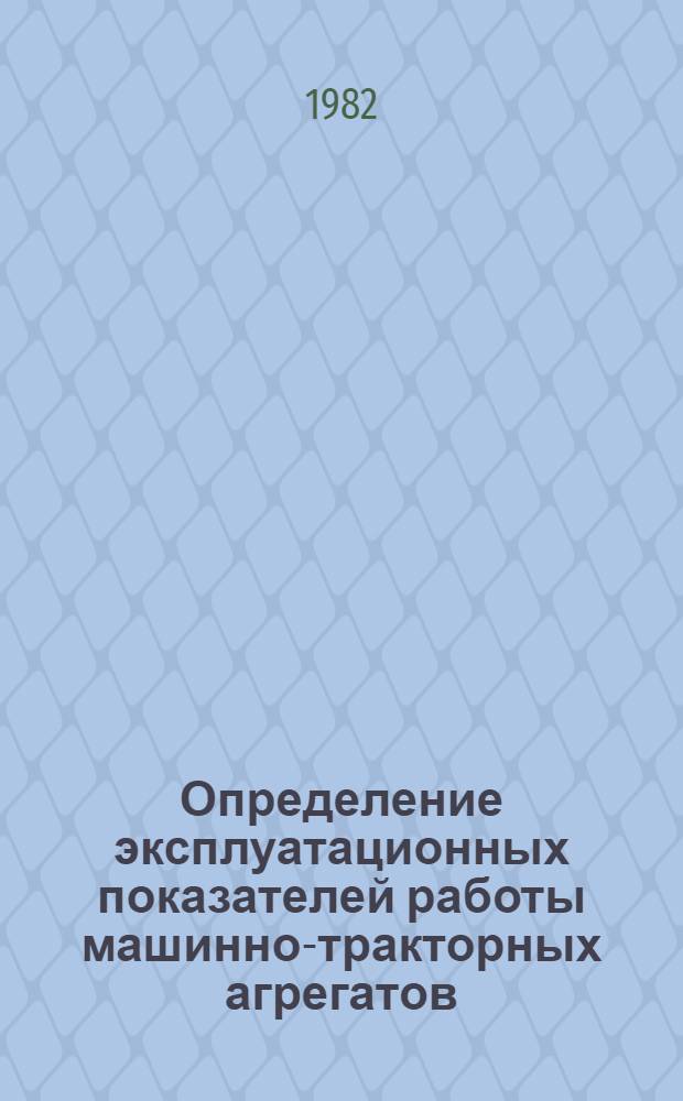 Определение эксплуатационных показателей работы машинно-тракторных агрегатов : Учеб. пособие