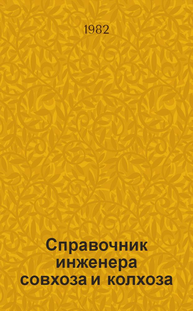 Справочник инженера совхоза и колхоза