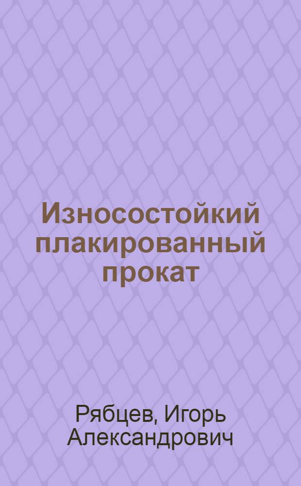 Износостойкий плакированный прокат