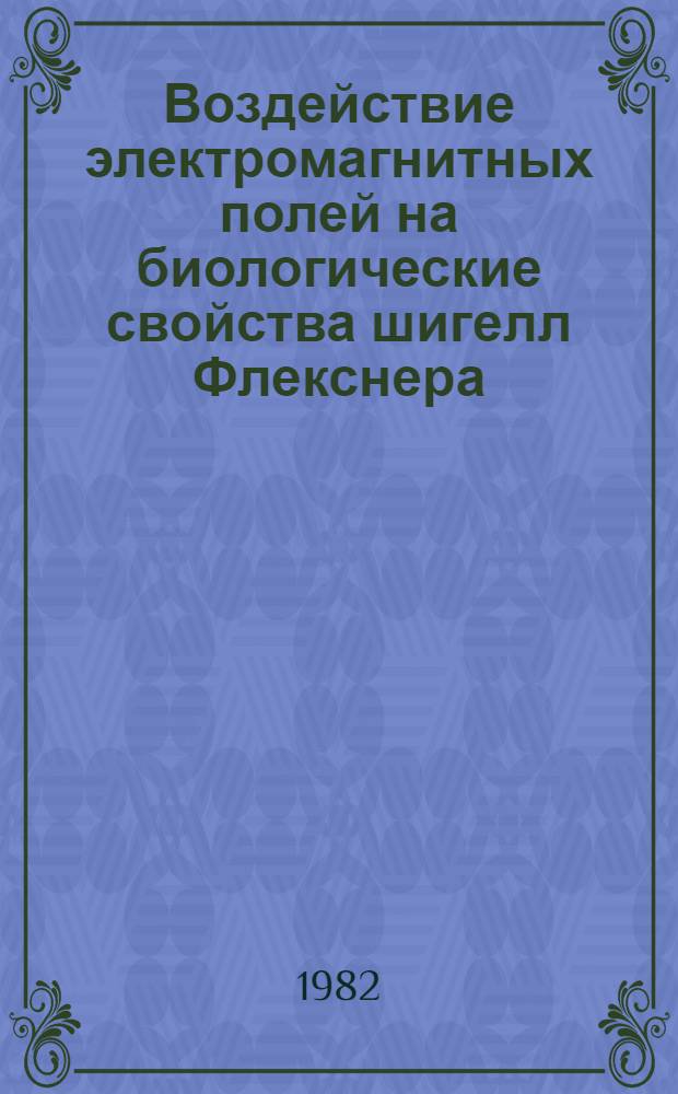 Воздействие электромагнитных полей на биологические свойства шигелл Флекснера : Автореф. дис. на соиск. учен. степ. к. м. н