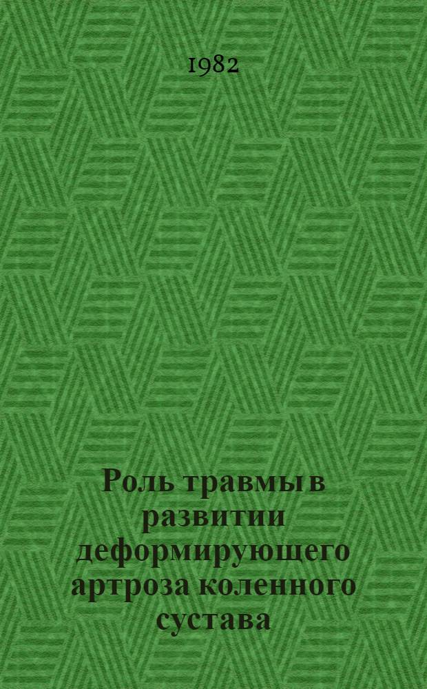 Роль травмы в развитии деформирующего артроза коленного сустава : (Патогенез, клиника, лечение и профилактика) : Автореф. дис. на соиск. учен. степ. д-ра мед. наук : (14.00.22)