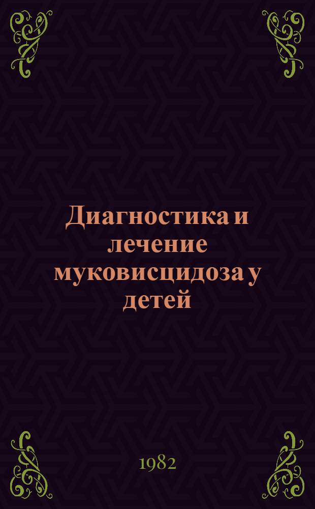 Диагностика и лечение муковисцидоза у детей : Учеб. пособие для врачей-курсантов