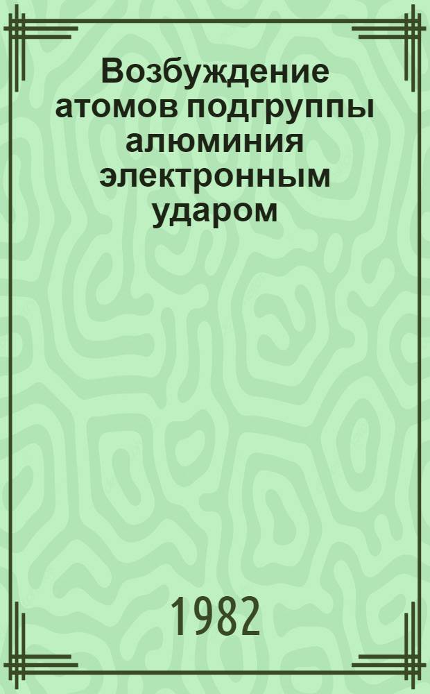 Возбуждение атомов подгруппы алюминия электронным ударом : Автореф. дис. на соиск. учен. степ. канд. физ.-мат. наук : (01.04.02)