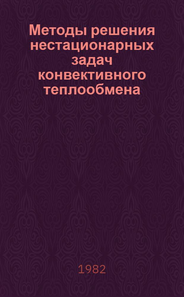 Методы решения нестационарных задач конвективного теплообмена : Учеб. пособие