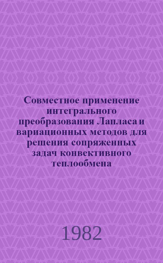 Совместное применение интегрального преобразования Лапласа и вариационных методов для решения сопряженных задач конвективного теплообмена : Учеб. пособие