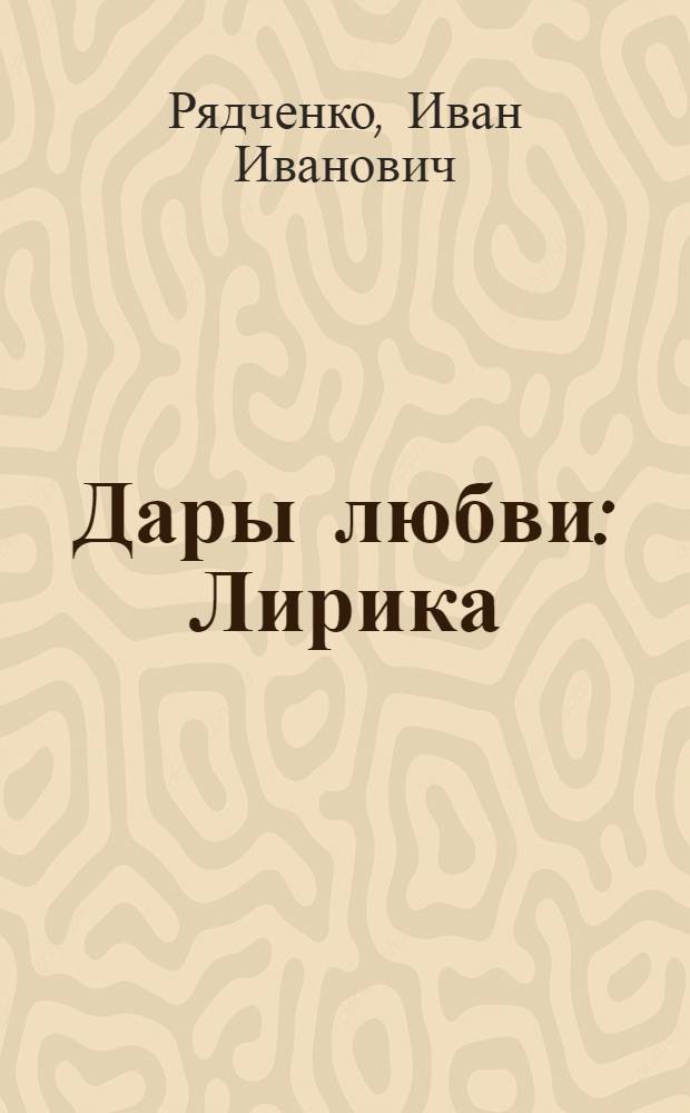 Дары любви : Лирика