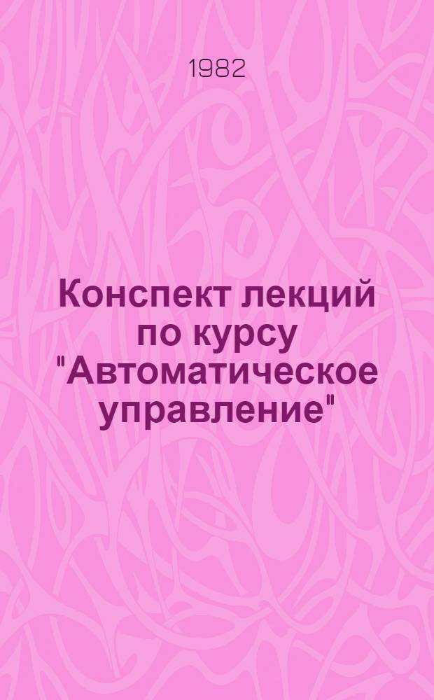 Конспект лекций по курсу "Автоматическое управление" : Структур. схемы автомат. систем