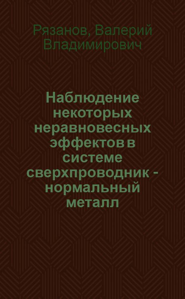 Наблюдение некоторых неравновесных эффектов в системе сверхпроводник - нормальный металл - сверхпроводник : Автореф. дис. на соиск. учен. степ. к. ф.-м. н