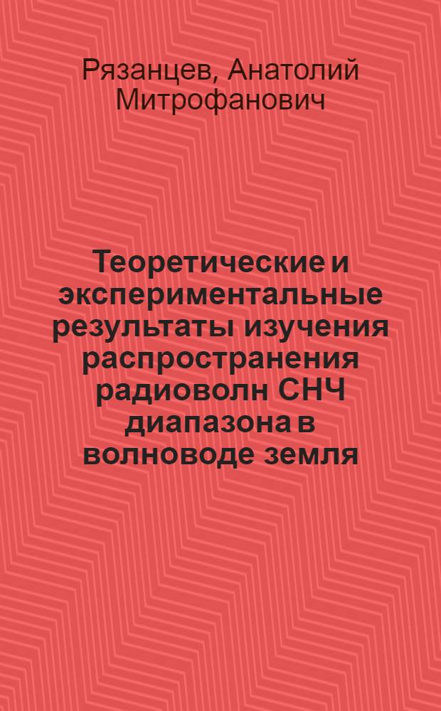 Теоретические и экспериментальные результаты изучения распространения радиоволн СНЧ диапазона в волноводе земля - ионосфера : Информ.-аналит. обзор по материалам отеч. и зарубеж. печати