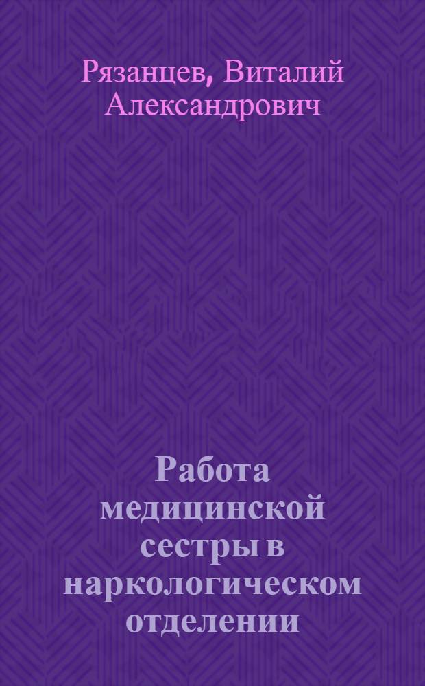 Работа медицинской сестры в наркологическом отделении