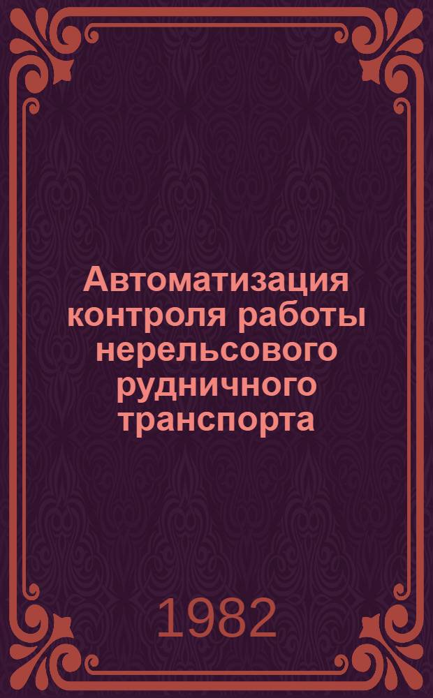 Автоматизация контроля работы нерельсового рудничного транспорта