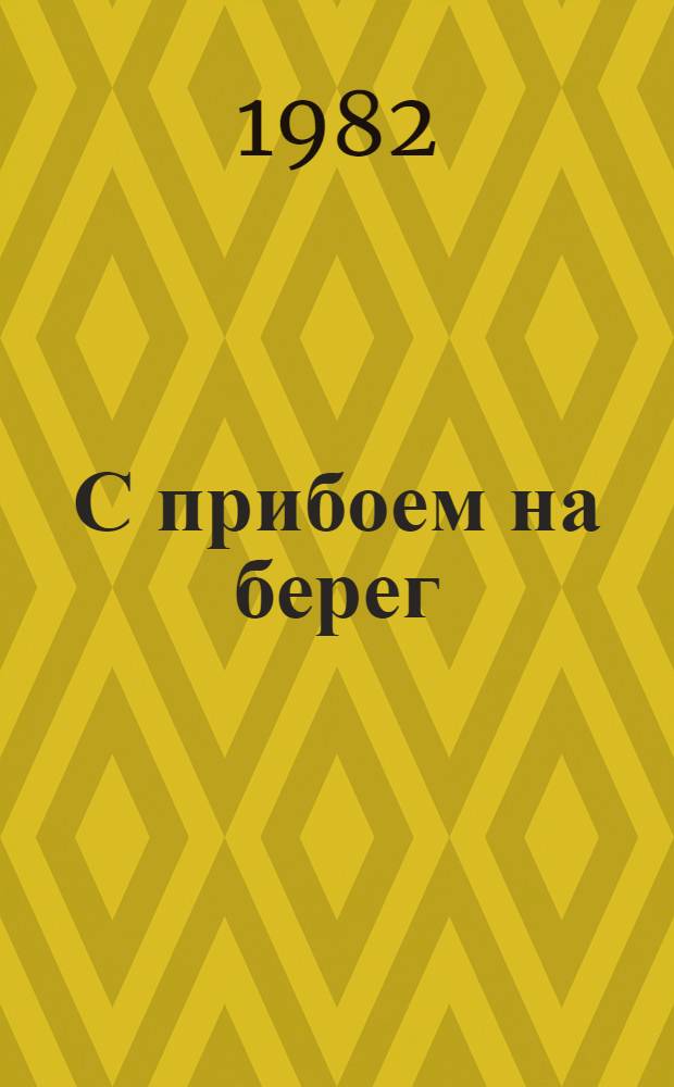 С прибоем на берег : Три повести о воен. моряках