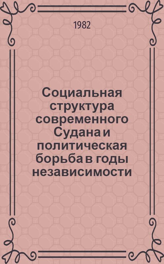 Социальная структура современного Судана и политическая борьба в годы независимости : Автореф. дис. на соиск. учен. степ. канд. ист. наук : (07.00.03)