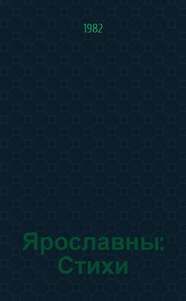 Ярославны : Стихи