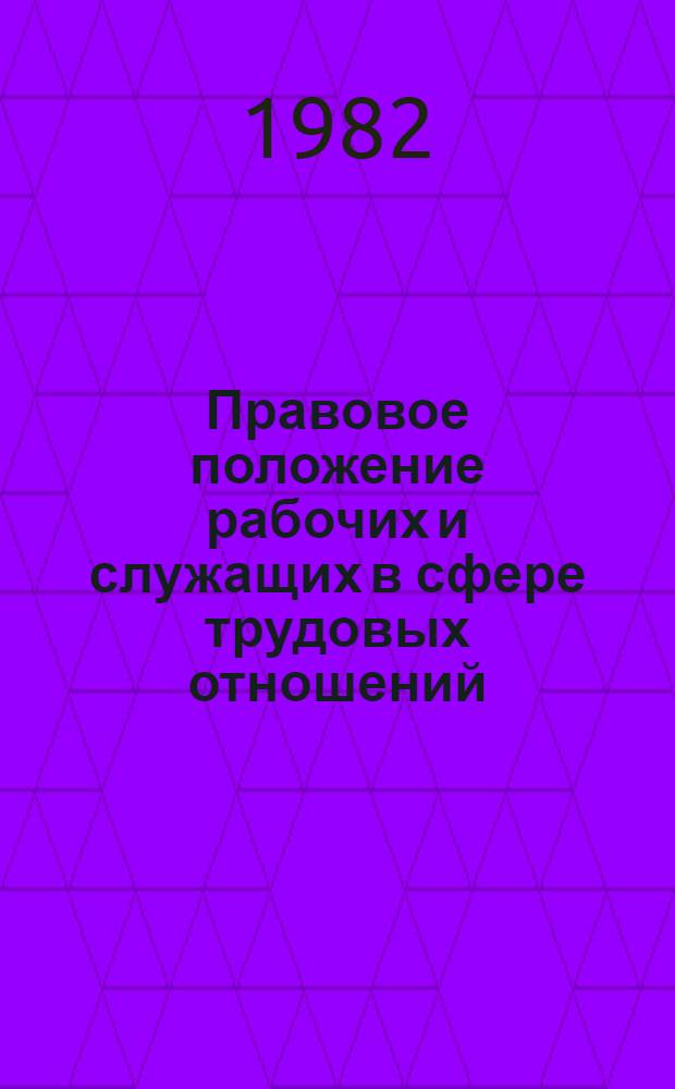 Правовое положение рабочих и служащих в сфере трудовых отношений : Автореф. дис. на соиск. учен. степ. к. ю. н