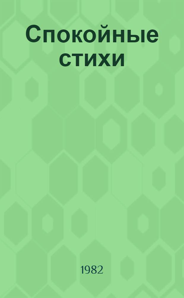 Спокойные стихи