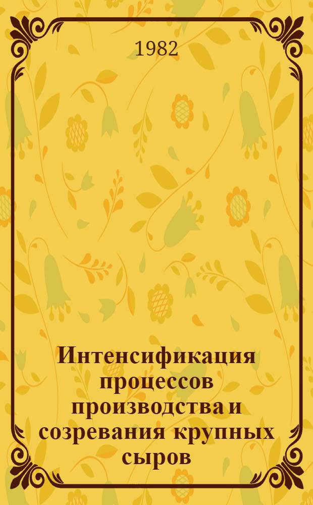 Интенсификация процессов производства и созревания крупных сыров