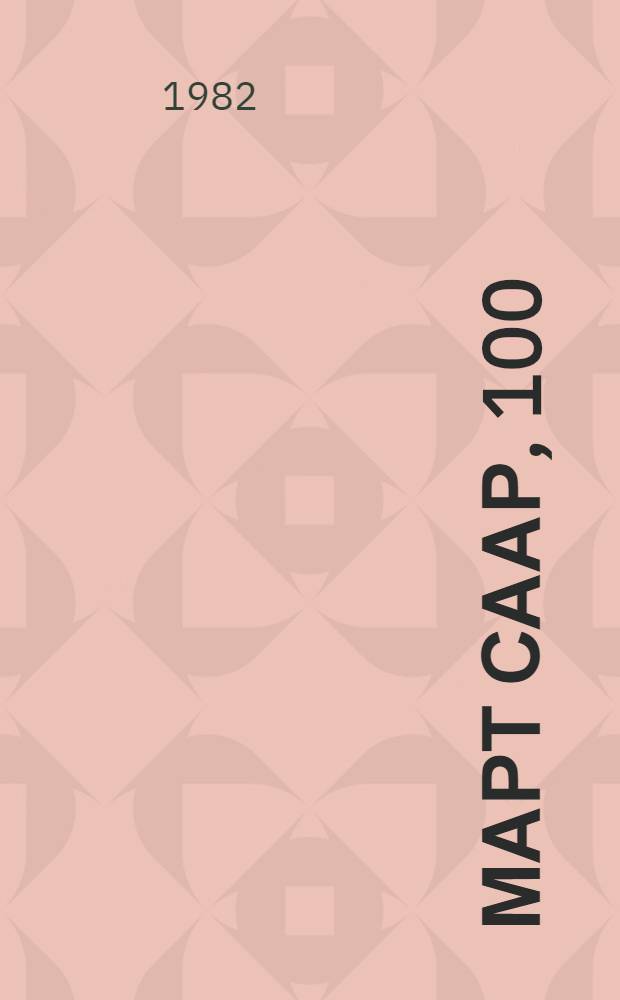 Март Саар, 100 (1882-1982) : Свод. программа юбил. мероприятий, посвящ. столетию со дня рождения