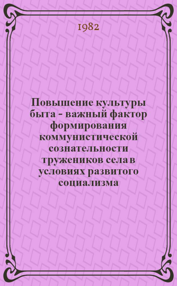 Повышение культуры быта - важный фактор формирования коммунистической сознательности тружеников села в условиях развитого социализма : (На материалах УзССР) : Автореф. дис. на соиск. учен. степ. канд. филос. наук : (09.00.02)