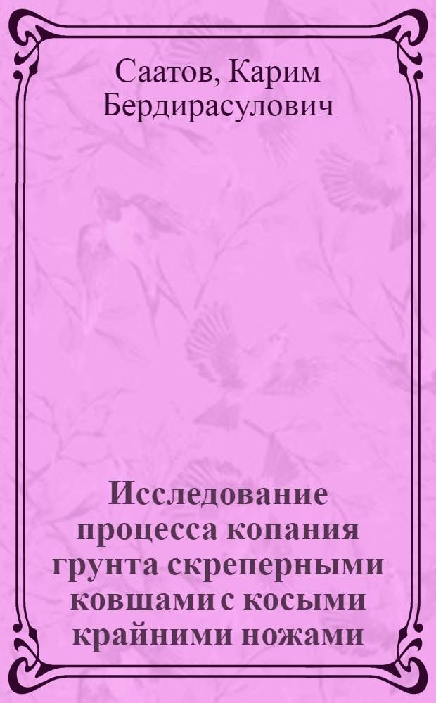 Исследование процесса копания грунта скреперными ковшами с косыми крайними ножами : Автореф. дис. на соиск. учен. степ. канд. техн. наук : (05.05.04)