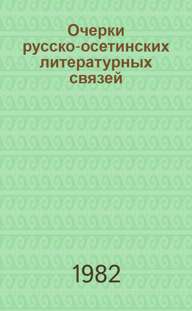 Очерки русско-осетинских литературных связей