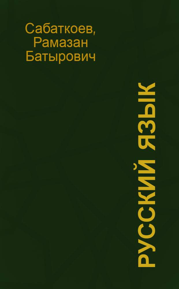 Русский язык : Учебник для 7-8 кл. нац. школ РСФСР