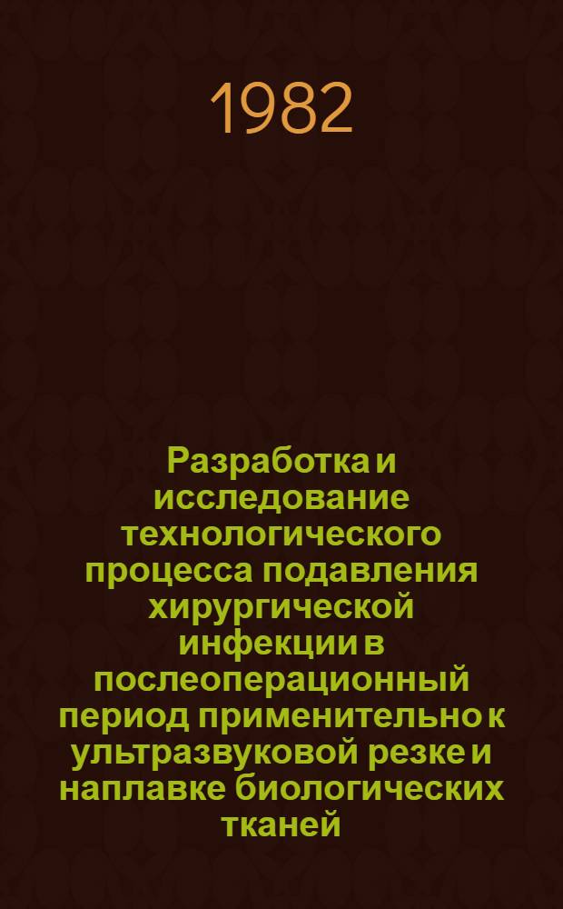 Разработка и исследование технологического процесса подавления хирургической инфекции в послеоперационный период применительно к ультразвуковой резке и наплавке биологических тканей : Автореф. дис. на соиск. учен. степ. к. т. н