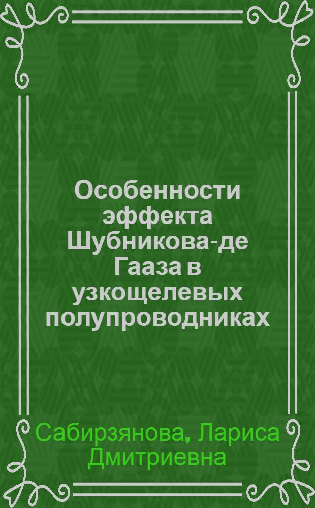 Особенности эффекта Шубникова-де Гааза в узкощелевых полупроводниках : Автореф. дис. на соиск. учен. степ. канд. физ.-мат. наук : (01.04.07)