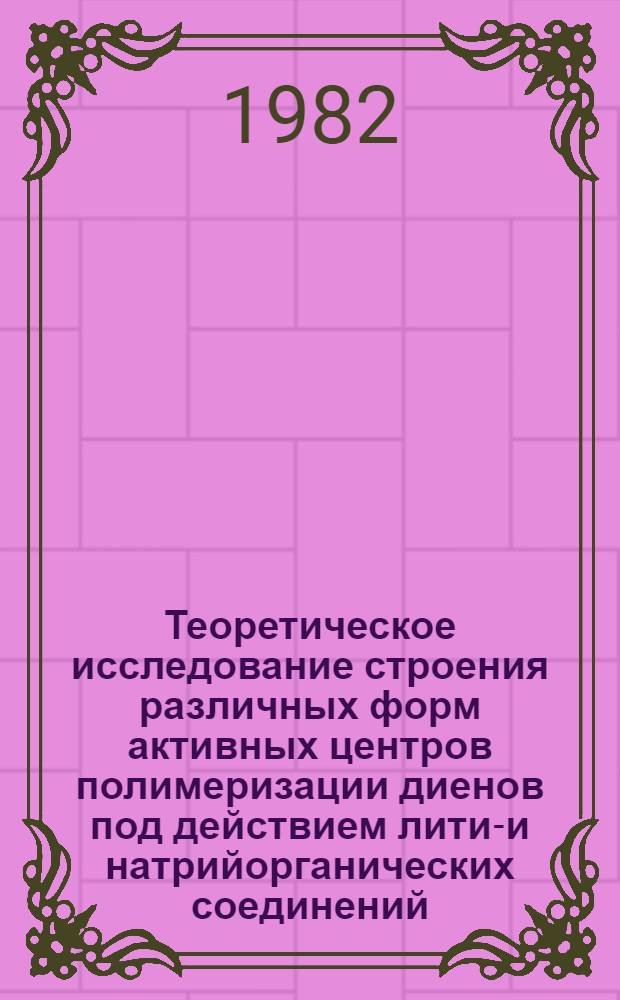 Теоретическое исследование строения различных форм активных центров полимеризации диенов под действием литий- и натрийорганических соединений : Автореф. дис. на соиск. учен. степ. к. х. н