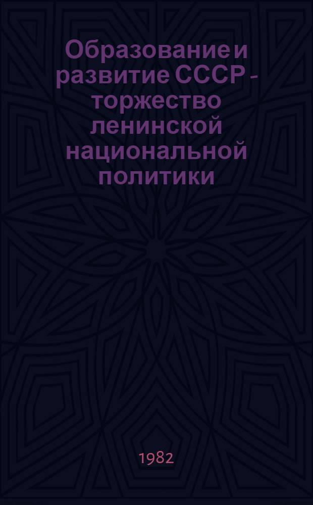 Образование и развитие СССР - торжество ленинской национальной политики