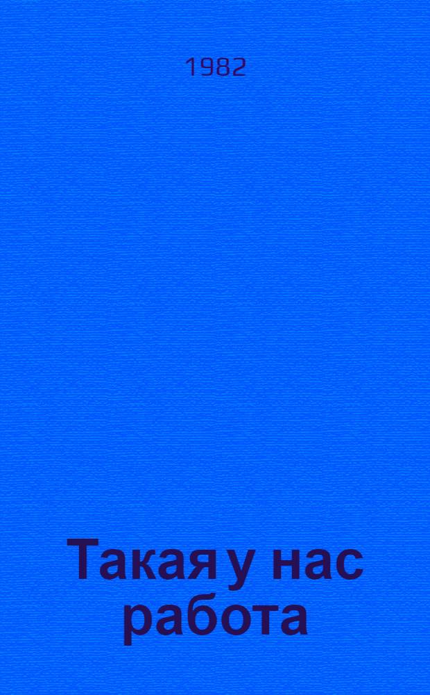Такая у нас работа
