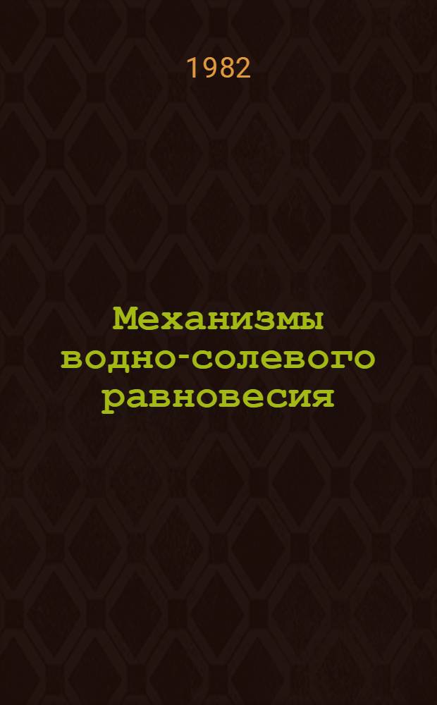 Механизмы водно-солевого равновесия : (Вопр. сравнит. и экол. физиологии осмотич. баланса) : Учеб. пособие