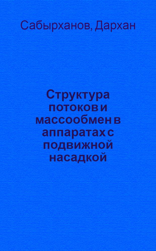 Структура потоков и массообмен в аппаратах с подвижной насадкой : Автореф. дис. на соиск. учен. степ. канд. техн. наук : (05.17.08)