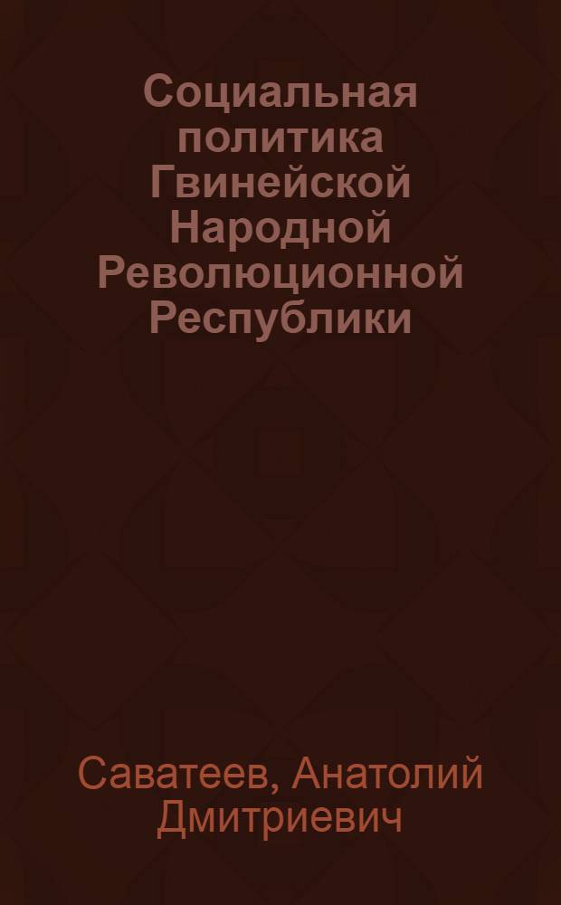 Социальная политика Гвинейской Народной Революционной Республики : Автореф. дис. на соиск. учен. степ. канд. ист. наук : (07.00.03)