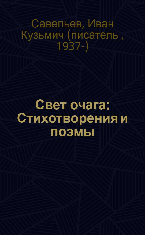 Свет очага : Стихотворения и поэмы