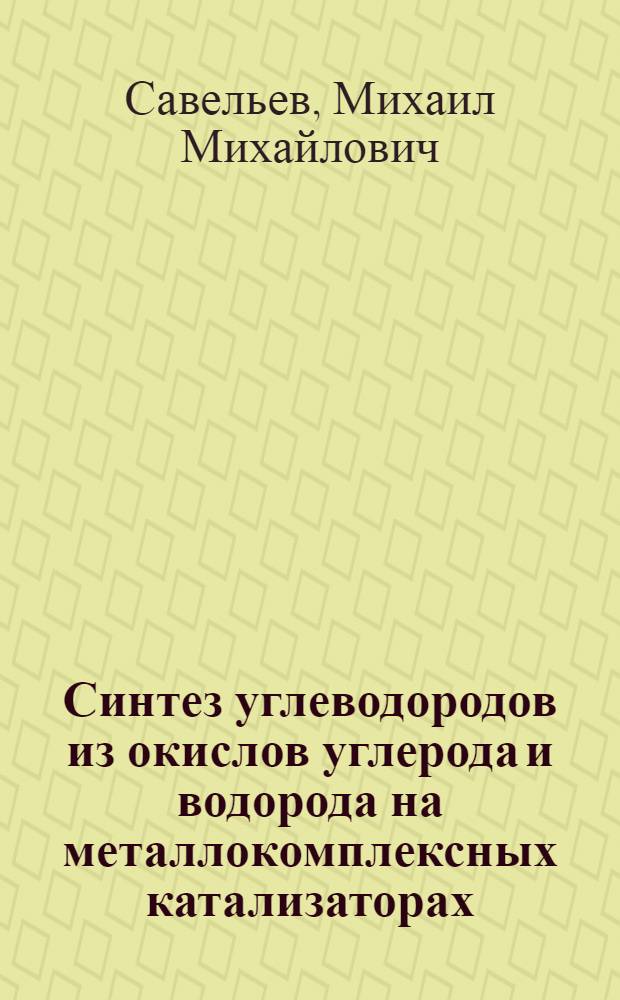 Синтез углеводородов из окислов углерода и водорода на металлокомплексных катализаторах : Автореф. дис. на соиск. учен. степ. канд. хим. наук : (02.00.03)