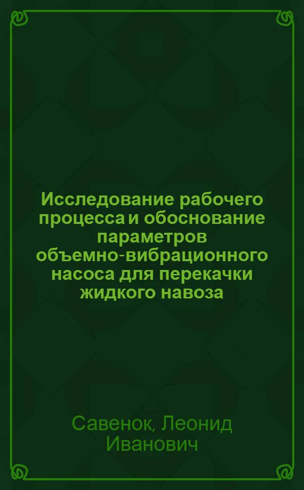Исследование рабочего процесса и обоснование параметров объемно-вибрационного насоса для перекачки жидкого навоза : Автореф. дис. на соиск. учен. степ. канд. техн. наук : (05.20.01)