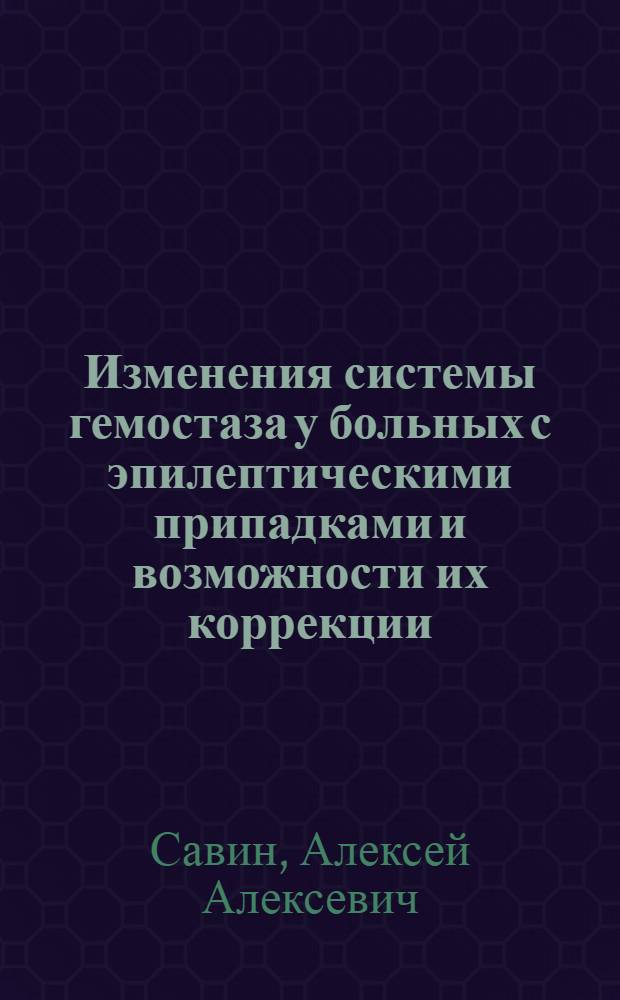 Изменения системы гемостаза у больных с эпилептическими припадками и возможности их коррекции : Автореф. дис. на соиск. учен. степ. канд. мед. наук : (14.00.13)