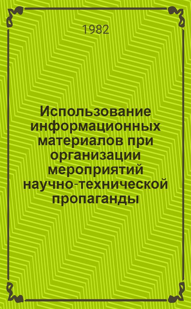 Использование информационных материалов при организации мероприятий научно-технической пропаганды