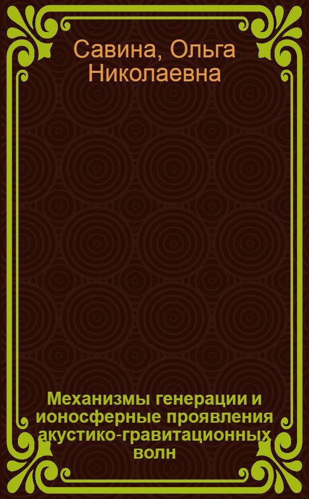 Механизмы генерации и ионосферные проявления акустико-гравитационных волн : Автореф. дис. на соиск. учен. степ. канд. физ.-мат. наук : (01.04.03)