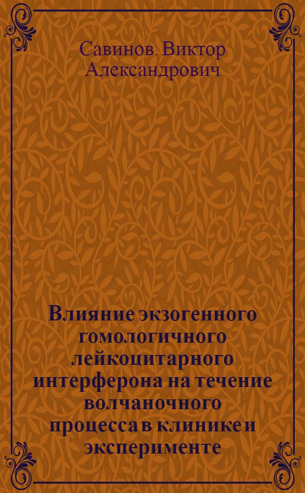 Влияние экзогенного гомологичного лейкоцитарного интерферона на течение волчаночного процесса в клинике и эксперименте : Автореф. дис. на соиск. учен. степ. канд. мед. наук : (14.00.39; 14.00.36)