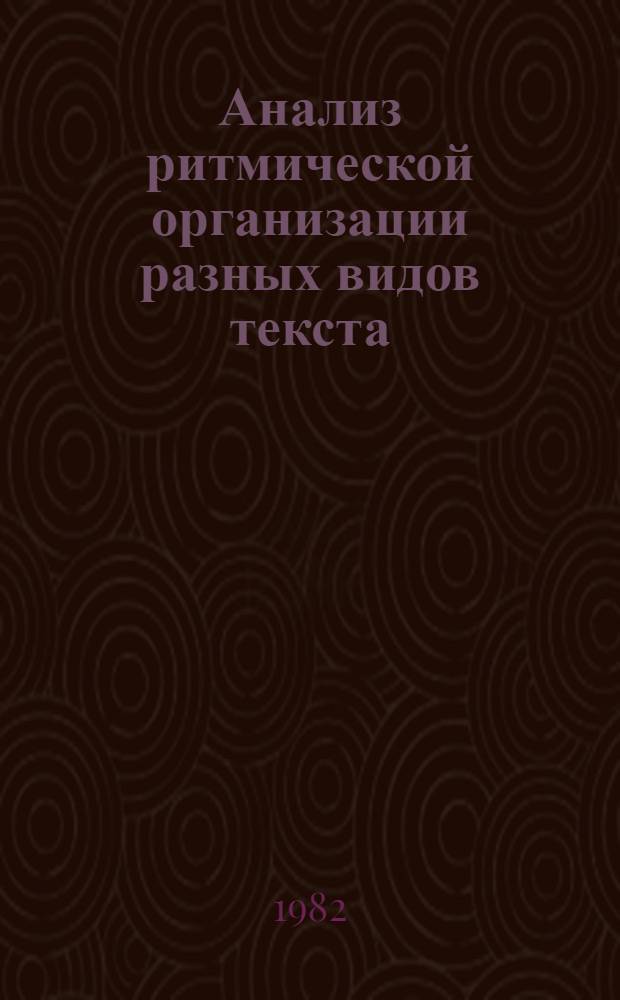 Анализ ритмической организации разных видов текста (монолог-чтение, монолог-пересказ, монолог спонтанный) : Автореф. дис. на соиск. учен. степ. к. филол. н