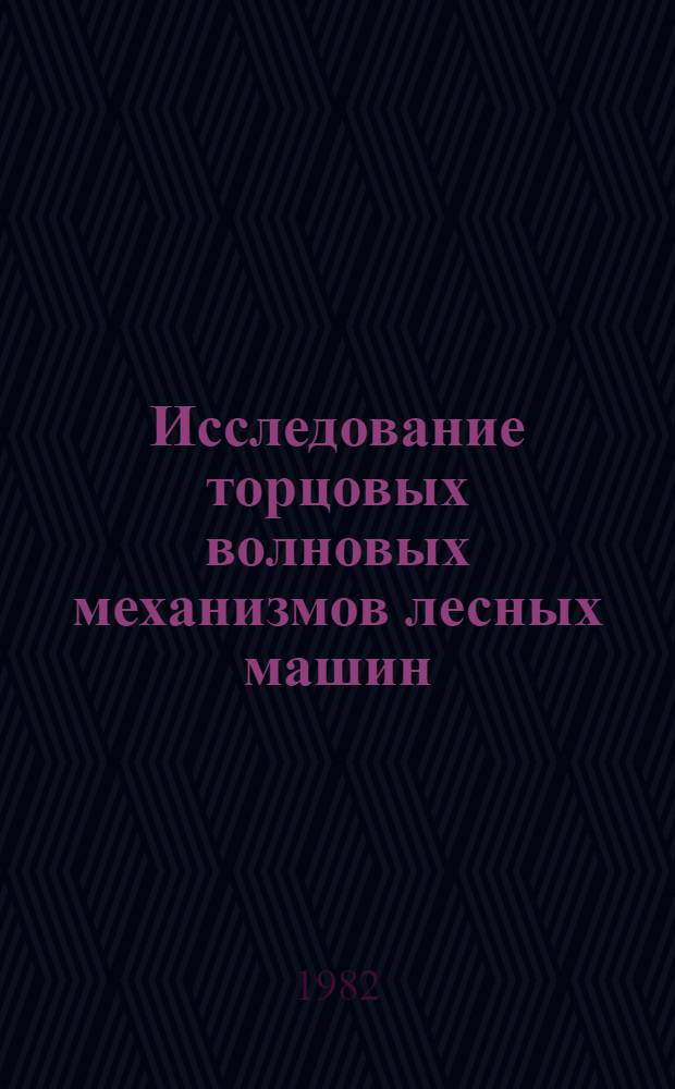 Исследование торцовых волновых механизмов лесных машин : Автореф. дис. на соиск. учен. степ. к. т. н